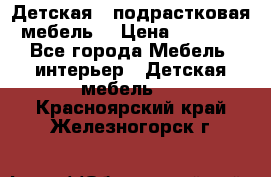 Детская  (подрастковая) мебель  › Цена ­ 15 000 - Все города Мебель, интерьер » Детская мебель   . Красноярский край,Железногорск г.